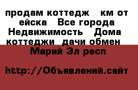 продам коттедж 1 км от ейска - Все города Недвижимость » Дома, коттеджи, дачи обмен   . Марий Эл респ.